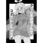 クリム君が唆されてコスプレしちゃう本(とろとろとろろ昆布) [d_382277]