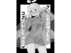 クリム君が唆されてコスプレしちゃう本(とろとろとろろ昆布) [d_382277]