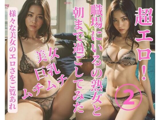 職場にいるの熟女と朝まで過ごしてみた2(jiayi) [d_382291]