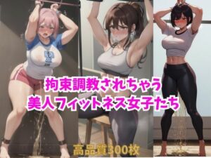 拘束調教されちゃう美人フィットネス女子たち(スポガ) [d_382301]