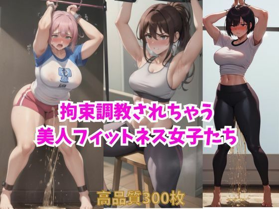拘束調教されちゃう美人フィットネス女子たち(スポガ) [d_382301]