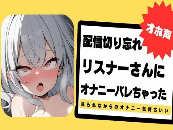 【オホ声】配信切り忘れてリスナーさんにオナニーバレちゃった〜ぐちょぐちょおまんこ見てください〜(せみなっつ) [d_382305]