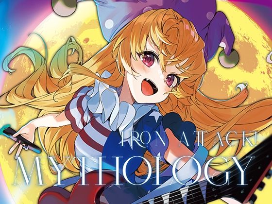 Mythology(IRON ATTACK！) [d_382390]