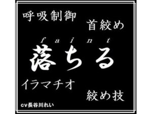 faint-落ちる(玲の部屋) [d_382391]