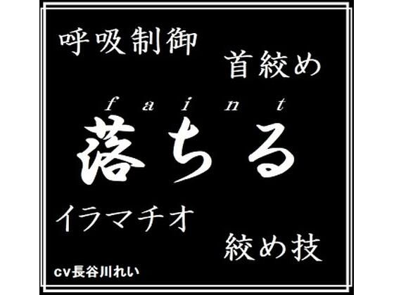 faint-落ちる(玲の部屋) [d_382391]