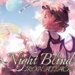 Night blind(IRON ATTACK！) [d_382392]