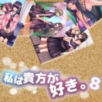 私は貴方が好き。8(☆乙女の秘密の恋☆) [d_382398]