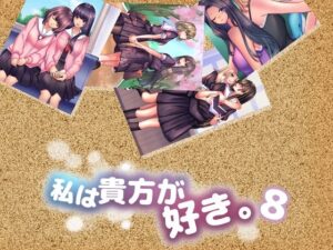 私は貴方が好き。8(☆乙女の秘密の恋☆) [d_382398]