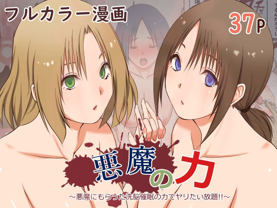 悪魔の力 〜悪魔にもらった洗脳催●の力でヤリたい放題！！〜(三角罰丸) [d_382411]