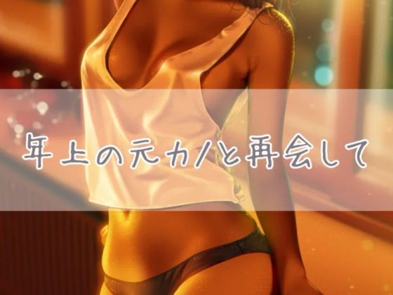 年上の元カノと再会して(お姉産) [d_382428]