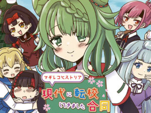 マギレコヒストリア現代に転校してきました合同(あんこバターの毒) [d_382449]