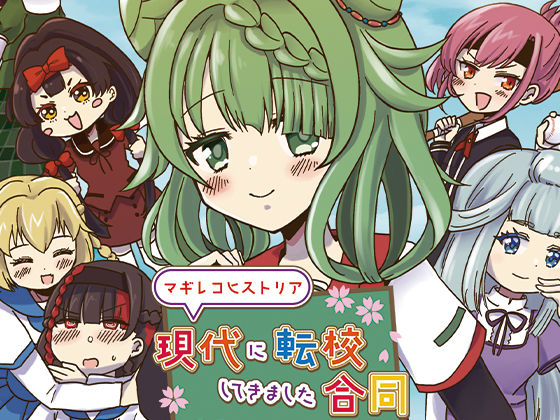 マギレコヒストリア現代に転校してきました合同(あんこバターの毒) [d_382449]