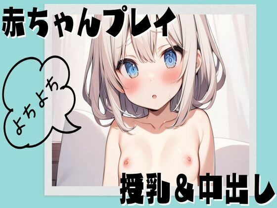 赤ちゃんプレイで授乳＆中出しセックス(せみなっつ) [d_382495]