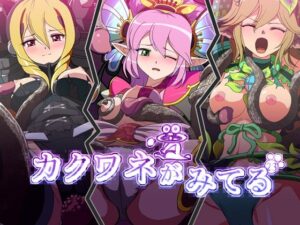 カクワネがみてる vol，23(プディングデリス) [d_382526]