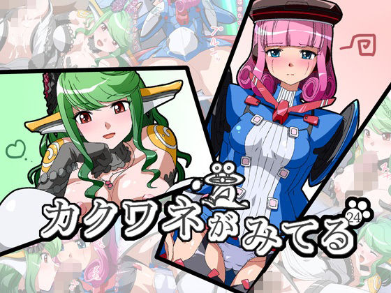 カクワネがみてる vol，24(プディングデリス) [d_382530]