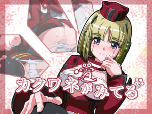 カクワネがみてる vol，25(プディングデリス) [d_382533]