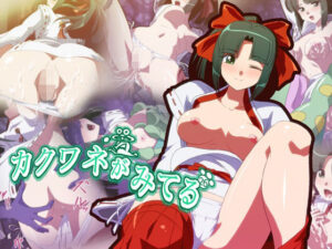 カクワネがみてる vol，26(プディングデリス) [d_382535]