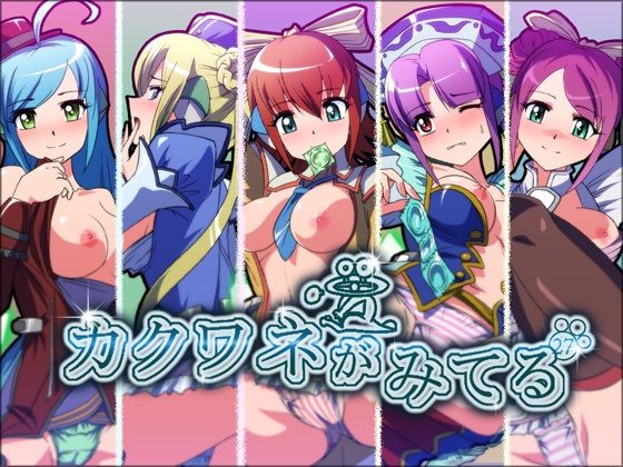 カクワネがみてる vol，27(プディングデリス) [d_382540]