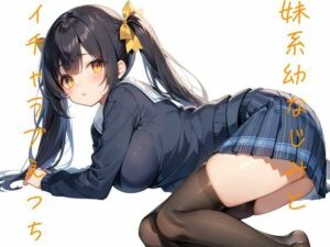 妹系幼馴染とイチャラブえっち(ohodo) [d_382543]