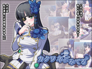 カクワネがみてる vol，28(プディングデリス) [d_382544]