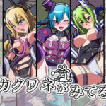 カクワネがみてる vol，30(プディングデリス) [d_382552]