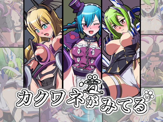 カクワネがみてる vol，30(プディングデリス) [d_382552]