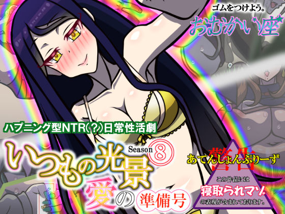 いつもの光景 Season8〜愛の準備号〜(おむかい座) [d_382553]