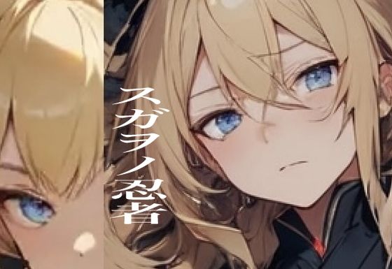 スガヲノ忍者 リチタマ騒動記1 下巻(九情承太郎商店) [d_382555]