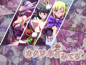 カクワネがみてる vol，31(プディングデリス) [d_382557]