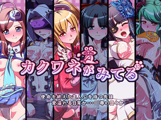 カクワネがみてる vol，32(プディングデリス) [d_382558]