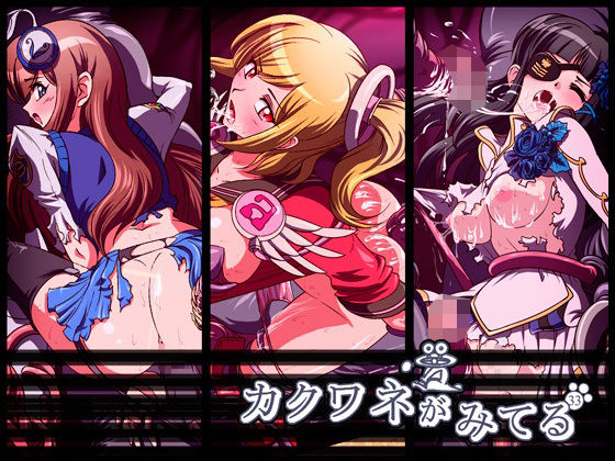 カクワネがみてる vol，33(プディングデリス) [d_382562]