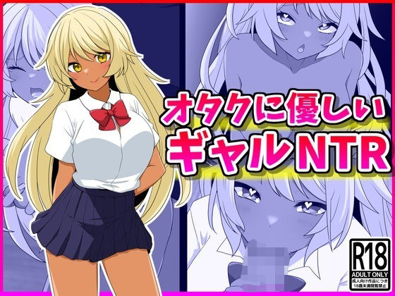 オタクに優しいギャルNTR(峰田虎次郎) [d_382599]