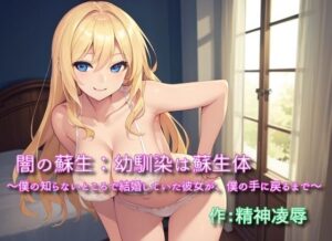 闇の蘇生:幼馴染は蘇生体 〜僕の知らないところで結婚していた彼女が、僕の手に戻るまで〜(精神凌●) [d_382604]