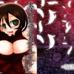 天使ヶ原さんはアイドルとして不健全(御前天使) [d_382637]