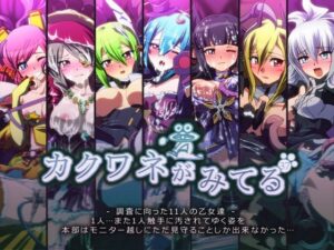 カクワネがみてる vol，37(プディングデリス) [d_382643]