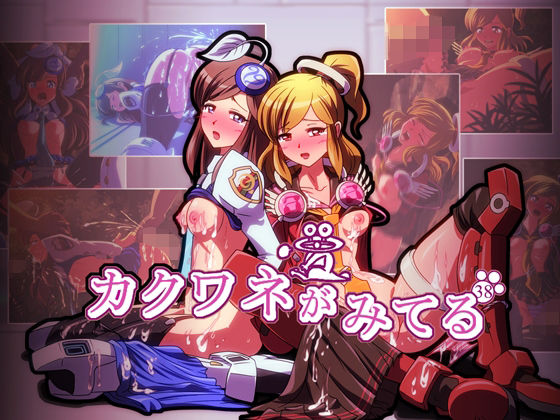 カクワネがみてる vol，38(プディングデリス) [d_382656]