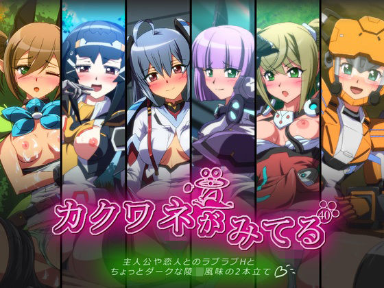 カクワネがみてる vol，40(プディングデリス) [d_382666]