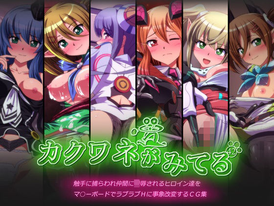 カクワネがみてる vol，42(プディングデリス) [d_382703]