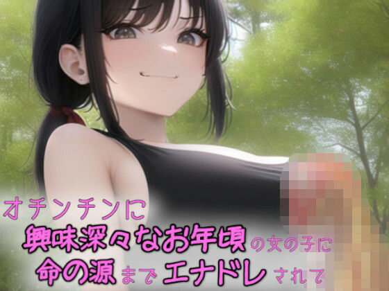 オチンチンに興味深々なお年頃の女の子に命の源までエナドレされて(吸収ドレイン) [d_382707]