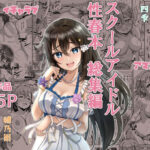 スクールアイドル性春本 総集編(やちゃん珈琲) [d_382723]