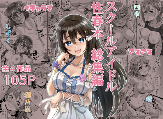 スクールアイドル性春本 総集編(やちゃん珈琲) [d_382723]