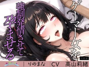 ゲーマー女を強●発情させて孕ませる(rino) [d_382763]