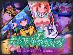 カクワネがみてる vol，43(プディングデリス) [d_382794]