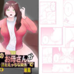 隣人のお母さんが僕とえっちな関係で最高(こうの堂) [d_382795]