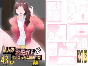 隣人のお母さんが僕とえっちな関係で最高(こうの堂) [d_382795]