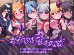 カクワネがみてる vol，45(プディングデリス) [d_382801]