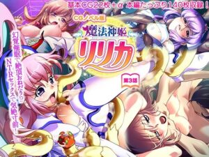 魔法神姫リリカ CGノベル版 第三話 〜幻覚●眠で絶頂おねだり！？ NTRセックスで気絶寸前！〜(どろっぷす！) [d_382806]