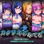 カクワネがみてる vol，49(プディングデリス) [d_382819]