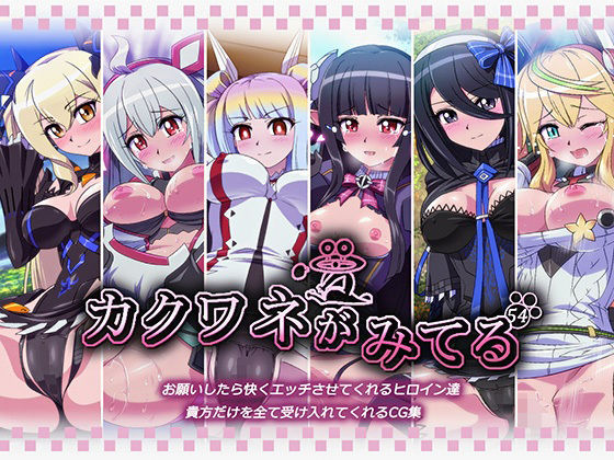 カクワネがみてる vol，54(プディングデリス) [d_382845]