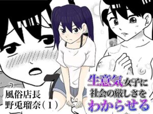 風俗店長 野兎瑠奈（1） 生意気女子に社会の厳しさをわからせる(YY) [d_382850]